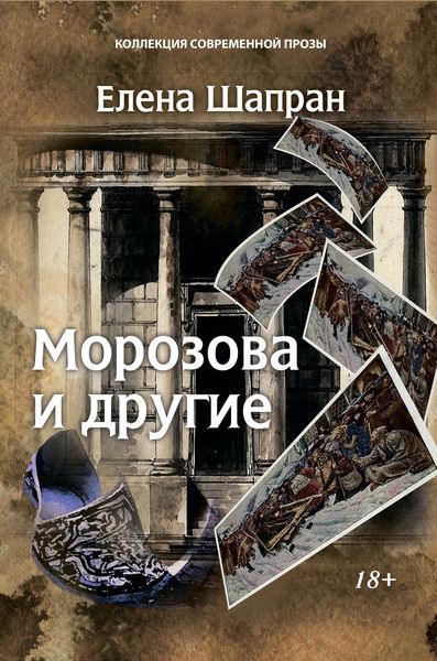 Обложка книги  «Морозова и другие»
