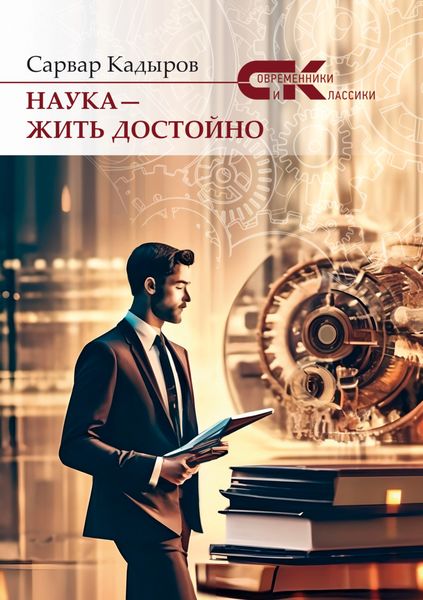 Обложка книги «Наука – жить достойно»