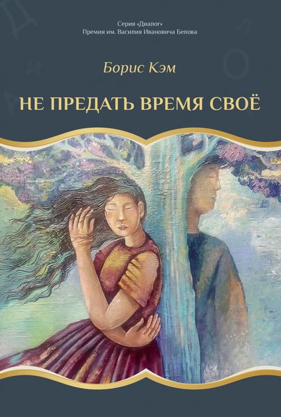 Обложка книги  «Не предать время своё»