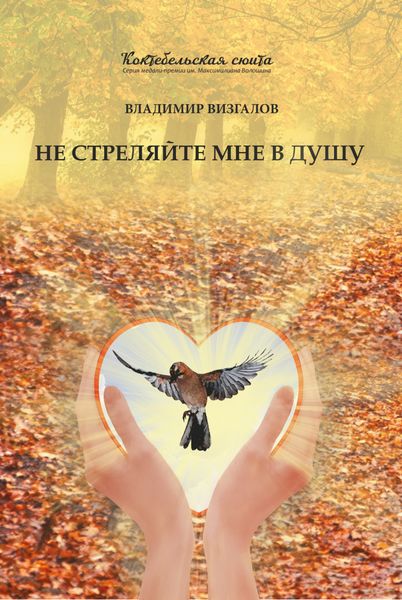 Обложка книги  «Не стреляйте мне в душу»