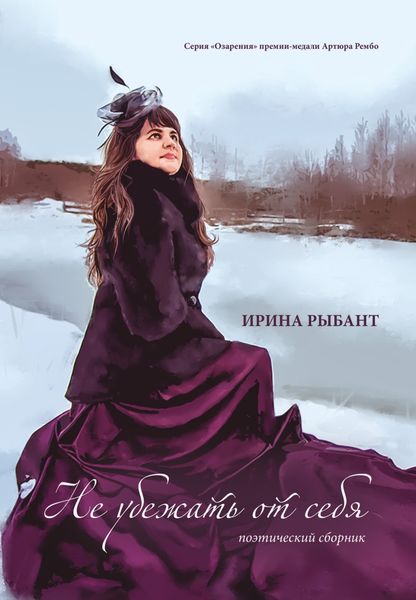 Обложка книги  «Не убежать от себя»