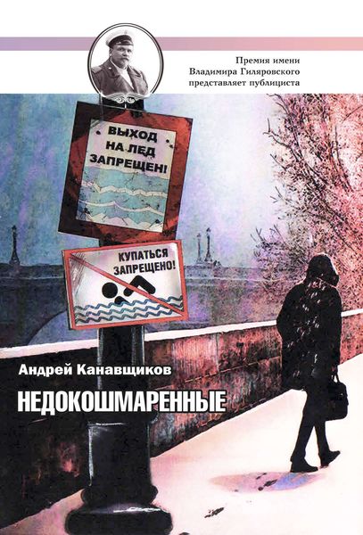 Обложка книги  «Недокошмаренные»