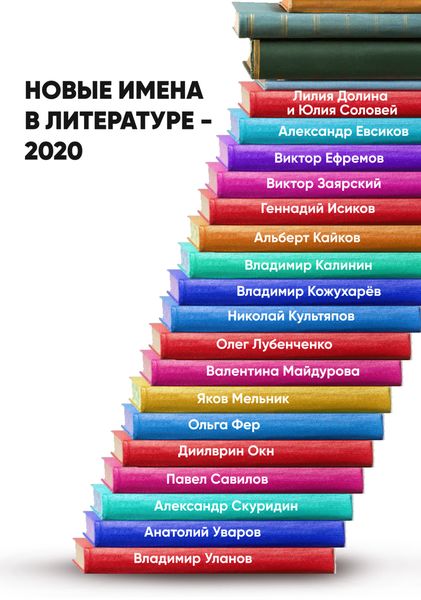 Обложка книги  «Новые имена в литературе – 2020»