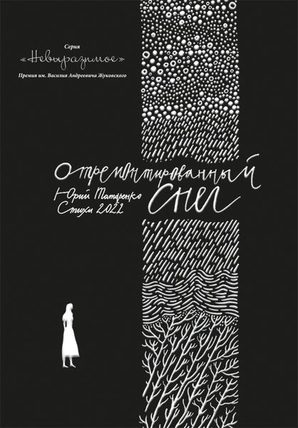 Обложка книги  «Отремонтированный снег»