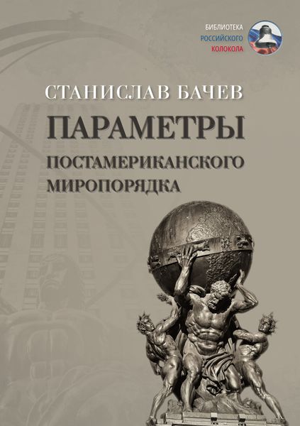 Обложка книги  «Параметры постамериканского миропорядка»