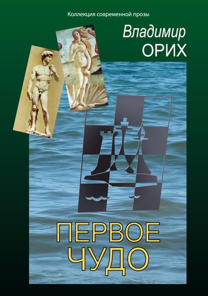 Обложка книги  «Первое чудо»