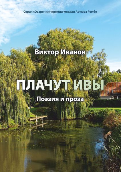 Обложка книги  «Плачут ивы…»