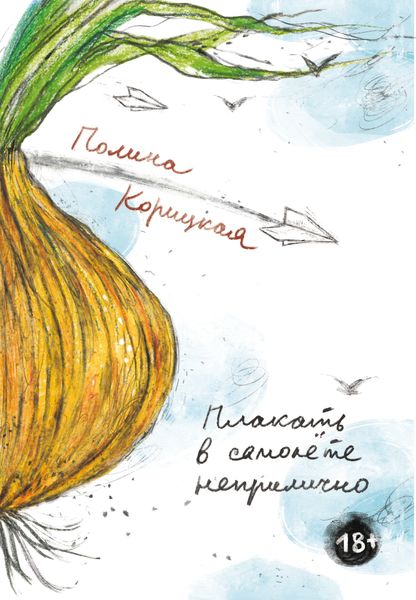 Обложка книги  «Плакать в самолёте неприлично»
