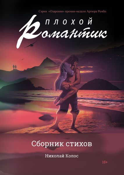 Обложка книги  «Плохой романтик»