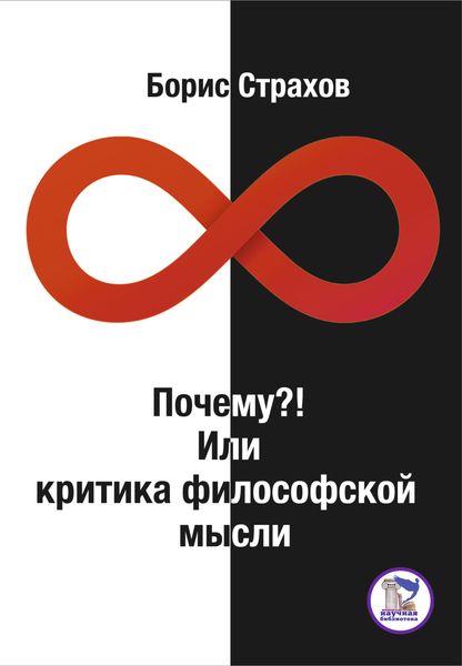 Обложка книги  «Почему?! Или критика философской мысли»