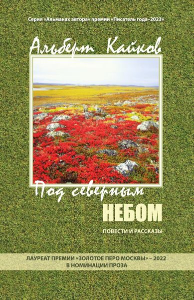 Обложка книги  «Под северным небом. Повести и рассказы»