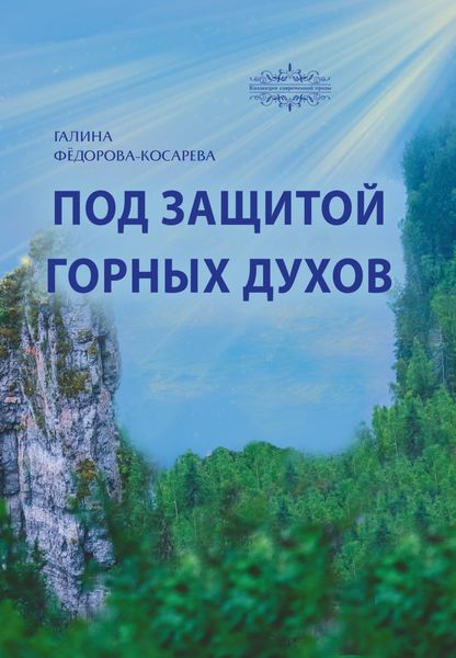 Обложка книги  «Под защитой горных духов»