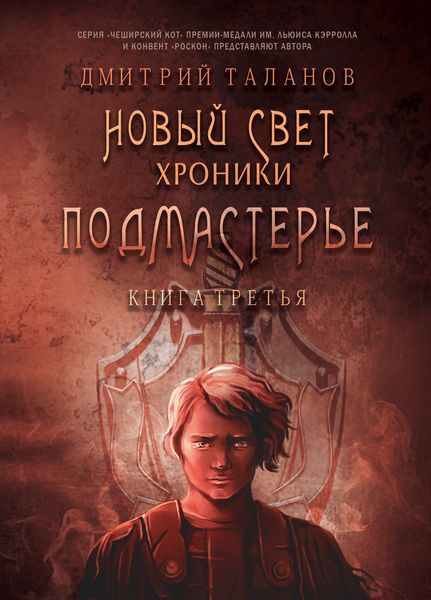 Обложка книги  «Подмастерье»