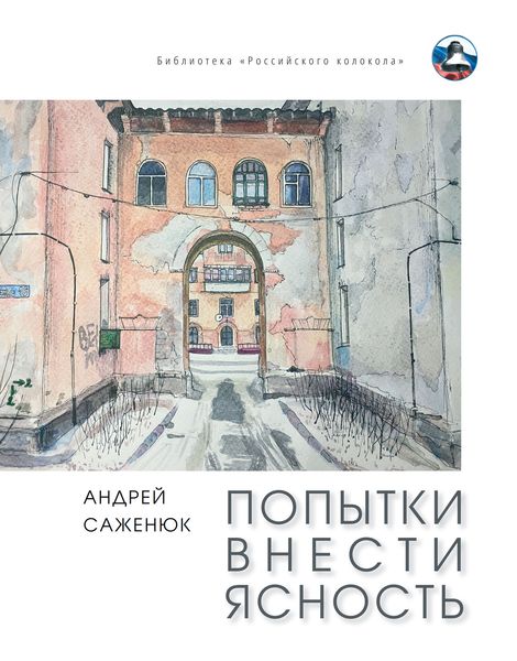 Обложка книги  «Попытки внести ясность»