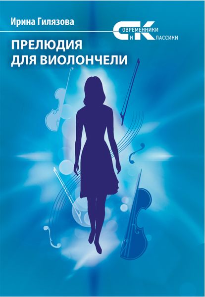 Обложка книги  «Прелюдия для виолончели»