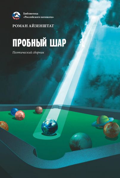 Обложка книги  «Пробный шар»