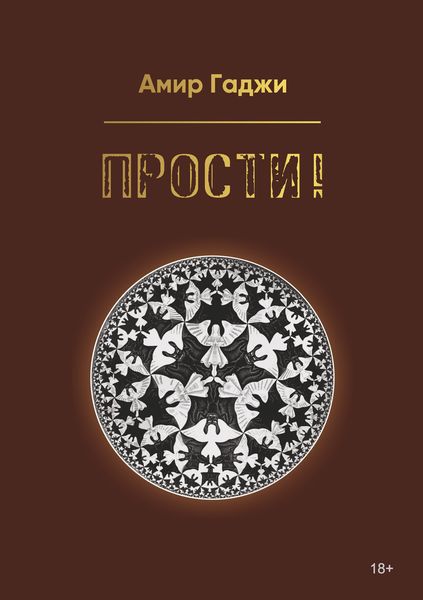Обложка книги  «Прости!»