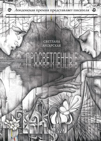 Обложка книги  «Просветленные»
