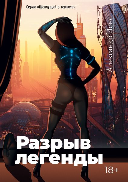 Обложка книги  «Разрыв легенды»