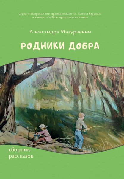 Обложка книги  «Родники добра»