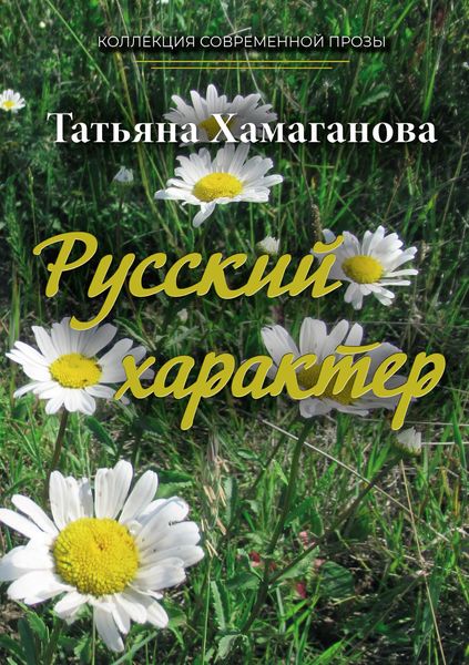 Обложка книги  «Русский характер»