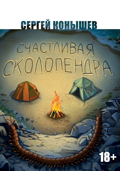 Обложка книги «Счастливая сколопендра»