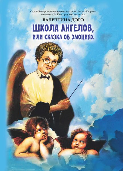 Обложка книги  «Школа ангелов, или Сказка об эмоциях»