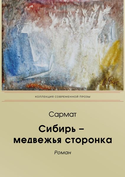 Обложка книги  «Сибирь-медвежья сторонка»