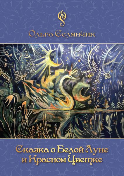 Обложка книги  «Сказка о Белой Луне и Красном Цветке»