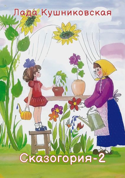 Обложка книги «Сказогория-2. Книга сказок и ваших фантазий»