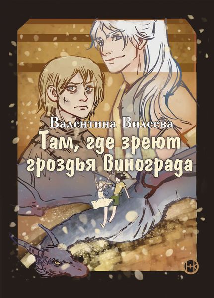Обложка книги  «Там, где зреют гроздья винограда»