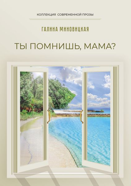 Обложка книги  «Ты помнишь, мама?»