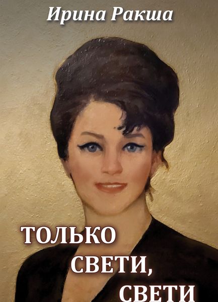 Обложка книги  «Только свети, свети»