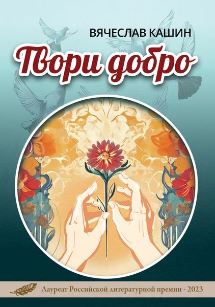 Обложка книги  «Твори добро»