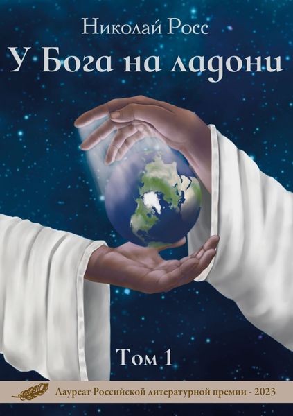 Обложка книги  «У Бога на ладони. Том 1»