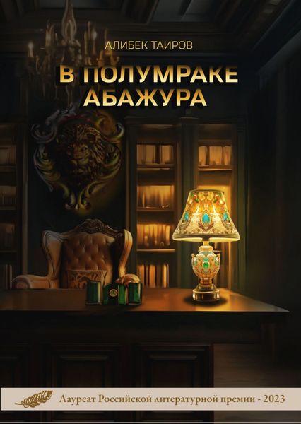 Обложка книги «В полумраке абажура»