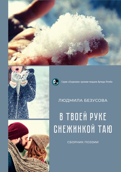 Обложка книги  «В твоей руке снежинкой таю»