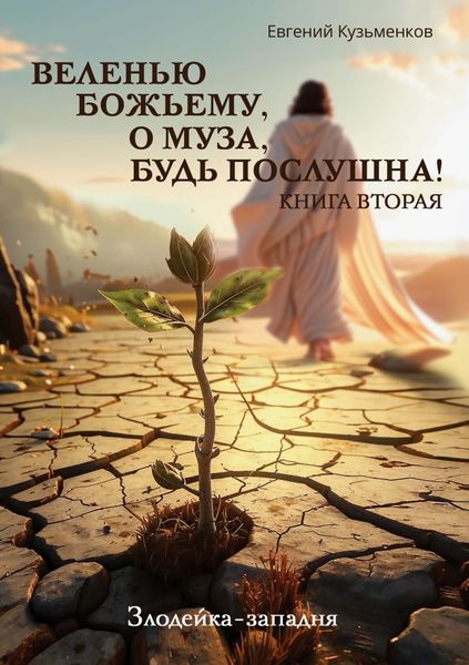 Обложка книги  «Веленью Божьему, о муза, будь послушна! Книга 2. Злодейка-западня»