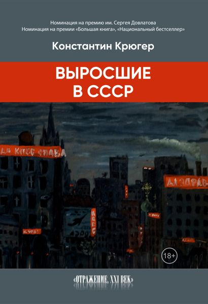 Обложка книги  «Выросшие в СССР»