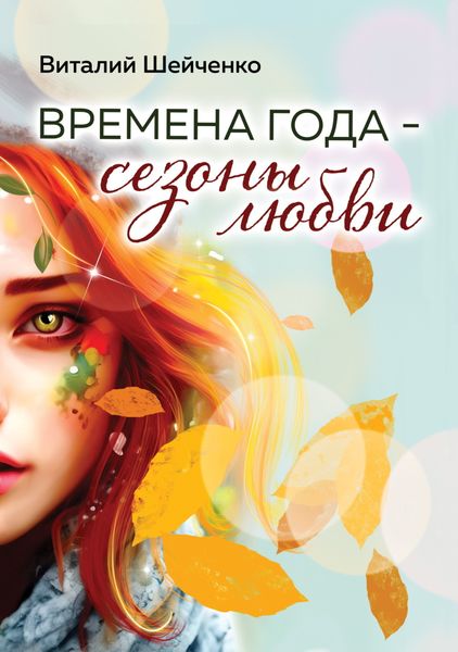 Обложка книги  «Времена года – сезоны любви»