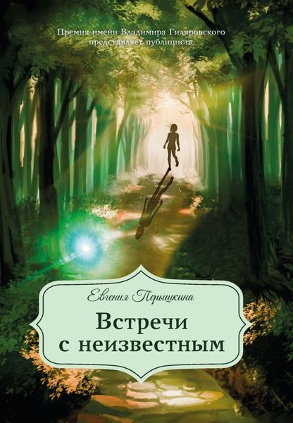 Обложка книги  «Встречи с неизвестным»