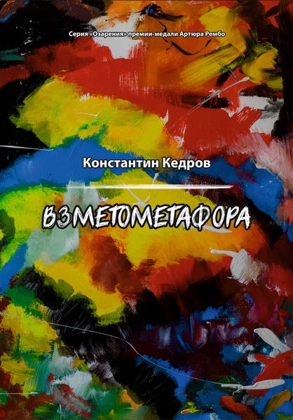 Обложка книги  «Взметометафора»