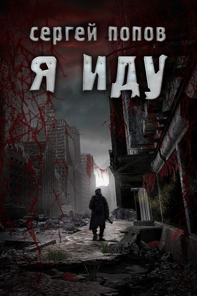 Обложка книги  «Я иду»