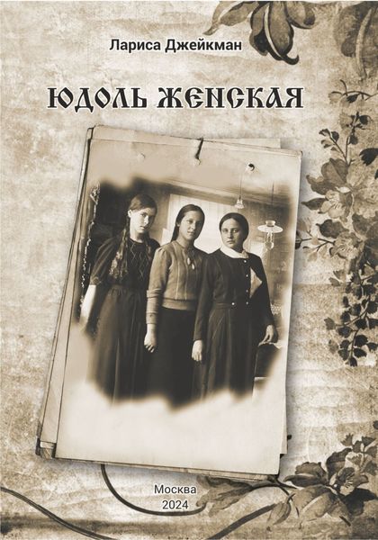 Обложка книги  «Юдоль женская»