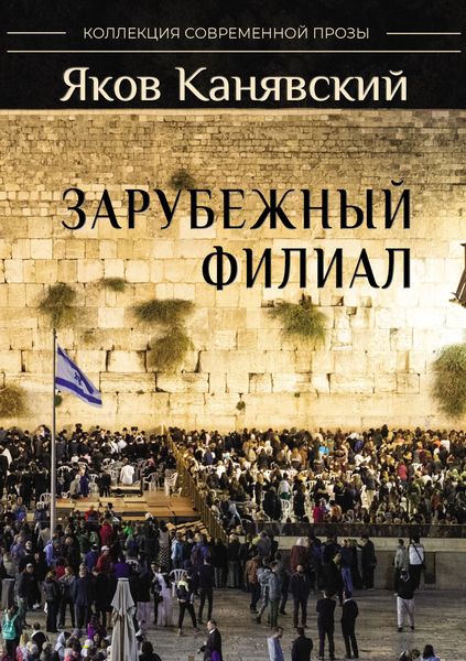 Обложка книги  «Зарубежный филиал, или Искусство жить в Израиле. Часть 2»