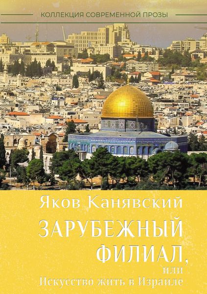 Обложка книги  «Зарубежный филиал, или Искусство жить в Израиле. Часть 1»