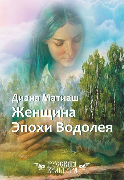 Обложка книги  «Женщина Эпохи Водолея»