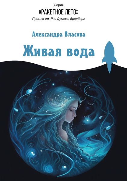 Обложка книги  «Живая вода»