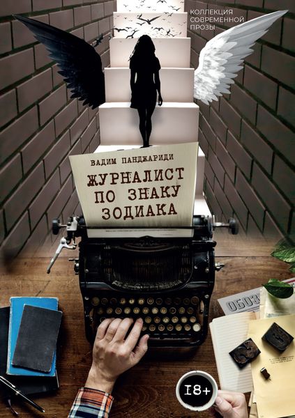 Обложка книги  «Журналист по знаку зодиака»