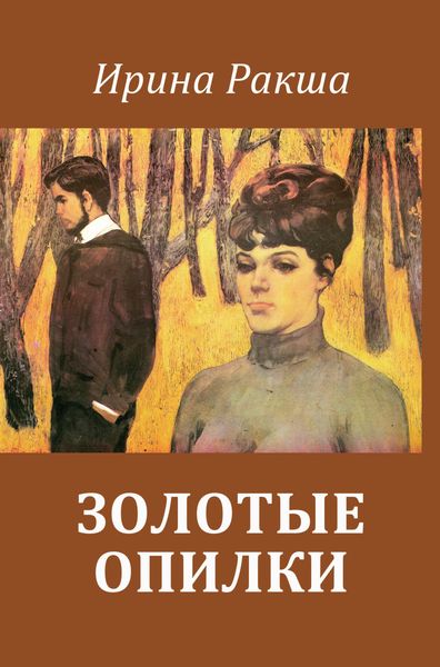 Обложка книги  «Золотые опилки»